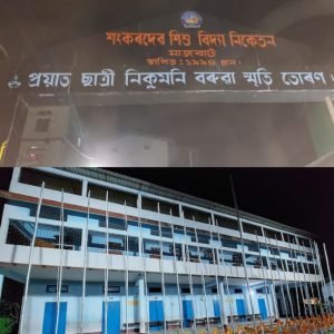 Sankardev Sishu Vidya Niketan School Mazbat